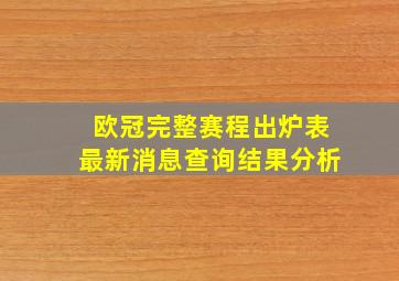 欧冠完整赛程出炉表最新消息查询结果分析