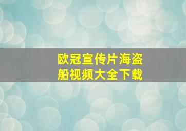 欧冠宣传片海盗船视频大全下载