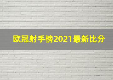 欧冠射手榜2021最新比分