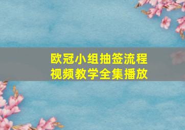 欧冠小组抽签流程视频教学全集播放