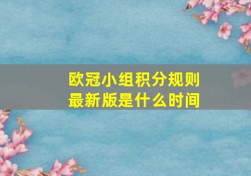 欧冠小组积分规则最新版是什么时间