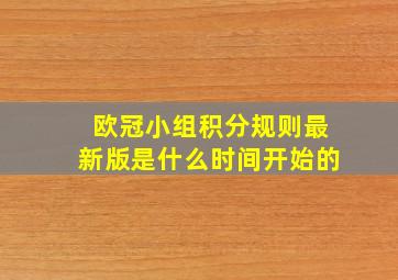 欧冠小组积分规则最新版是什么时间开始的