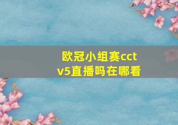 欧冠小组赛cctv5直播吗在哪看