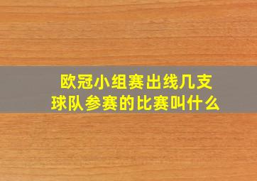 欧冠小组赛出线几支球队参赛的比赛叫什么