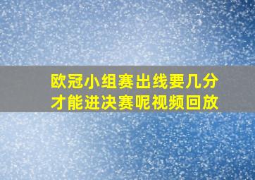 欧冠小组赛出线要几分才能进决赛呢视频回放