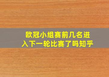 欧冠小组赛前几名进入下一轮比赛了吗知乎