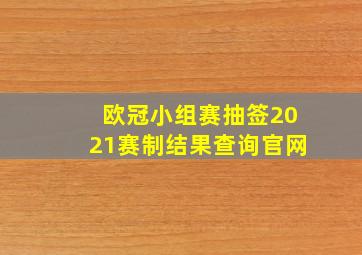 欧冠小组赛抽签2021赛制结果查询官网