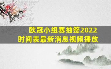 欧冠小组赛抽签2022时间表最新消息视频播放