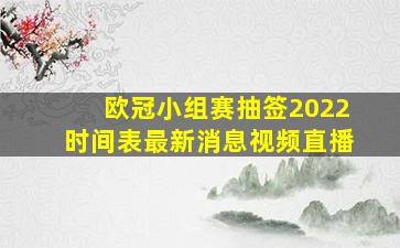 欧冠小组赛抽签2022时间表最新消息视频直播