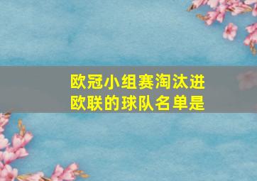 欧冠小组赛淘汰进欧联的球队名单是