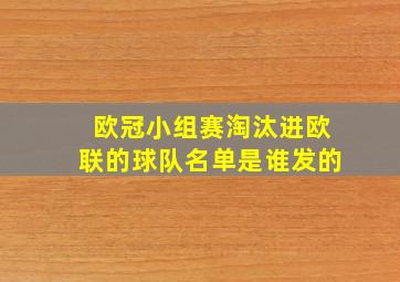 欧冠小组赛淘汰进欧联的球队名单是谁发的