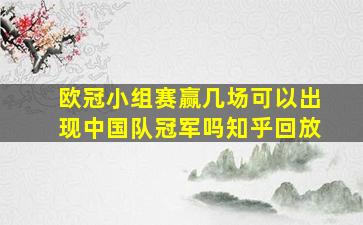 欧冠小组赛赢几场可以出现中国队冠军吗知乎回放