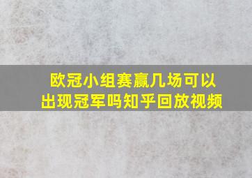 欧冠小组赛赢几场可以出现冠军吗知乎回放视频