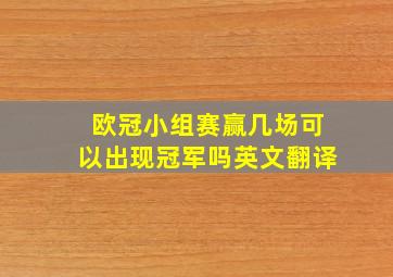 欧冠小组赛赢几场可以出现冠军吗英文翻译