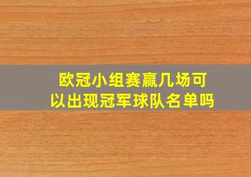 欧冠小组赛赢几场可以出现冠军球队名单吗