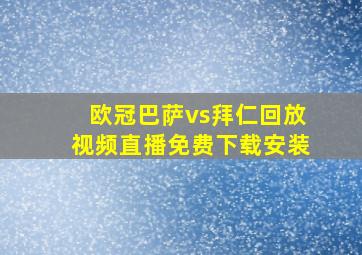 欧冠巴萨vs拜仁回放视频直播免费下载安装