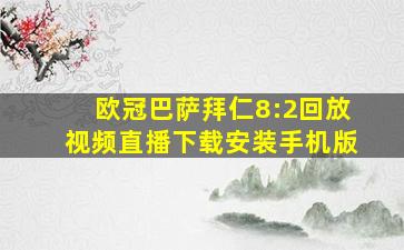 欧冠巴萨拜仁8:2回放视频直播下载安装手机版