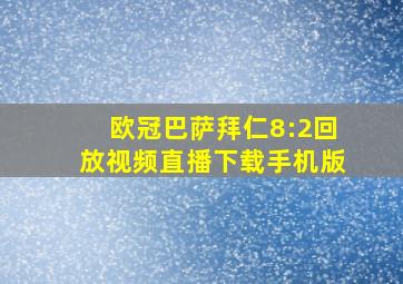 欧冠巴萨拜仁8:2回放视频直播下载手机版