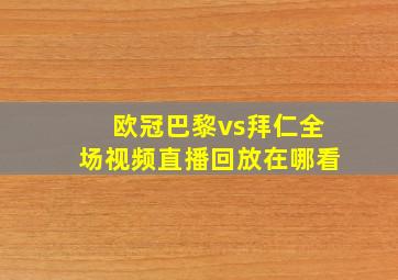 欧冠巴黎vs拜仁全场视频直播回放在哪看