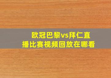 欧冠巴黎vs拜仁直播比赛视频回放在哪看