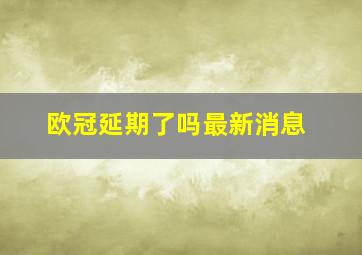 欧冠延期了吗最新消息