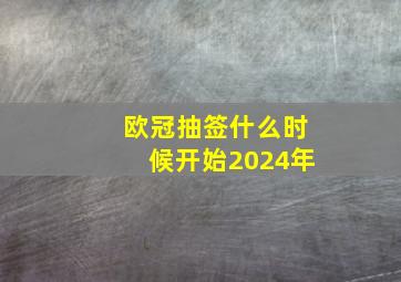 欧冠抽签什么时候开始2024年