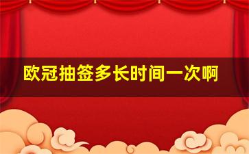 欧冠抽签多长时间一次啊