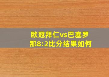 欧冠拜仁vs巴塞罗那8:2比分结果如何