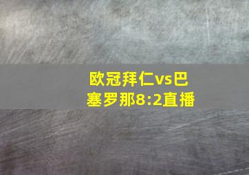 欧冠拜仁vs巴塞罗那8:2直播