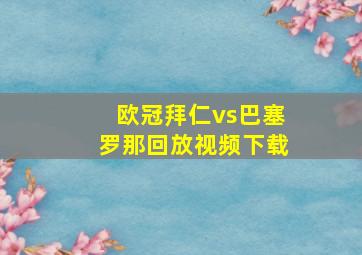 欧冠拜仁vs巴塞罗那回放视频下载