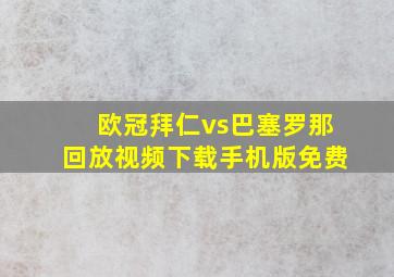 欧冠拜仁vs巴塞罗那回放视频下载手机版免费