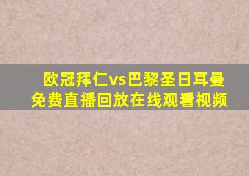 欧冠拜仁vs巴黎圣日耳曼免费直播回放在线观看视频