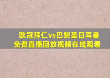 欧冠拜仁vs巴黎圣日耳曼免费直播回放视频在线观看