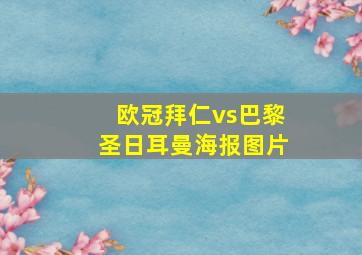 欧冠拜仁vs巴黎圣日耳曼海报图片