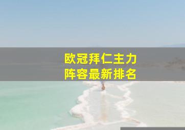 欧冠拜仁主力阵容最新排名