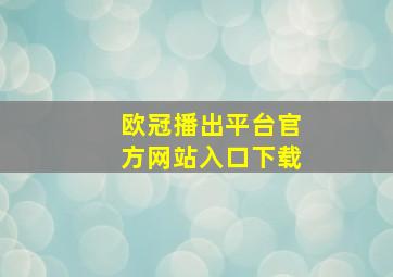 欧冠播出平台官方网站入口下载