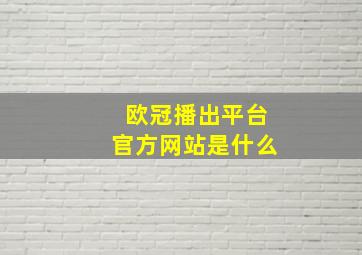 欧冠播出平台官方网站是什么