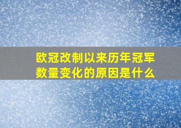 欧冠改制以来历年冠军数量变化的原因是什么