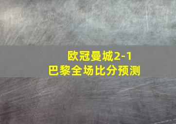 欧冠曼城2-1巴黎全场比分预测