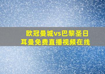 欧冠曼城vs巴黎圣日耳曼免费直播视频在线