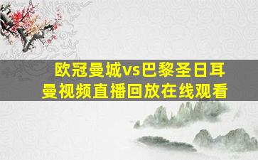 欧冠曼城vs巴黎圣日耳曼视频直播回放在线观看