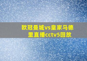 欧冠曼城vs皇家马德里直播cctv5回放