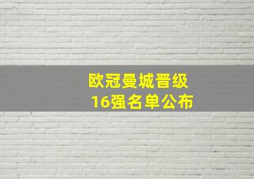 欧冠曼城晋级16强名单公布