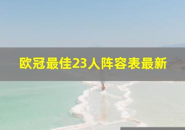 欧冠最佳23人阵容表最新