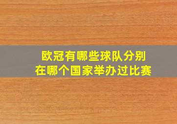 欧冠有哪些球队分别在哪个国家举办过比赛