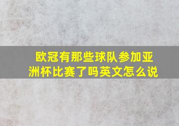 欧冠有那些球队参加亚洲杯比赛了吗英文怎么说