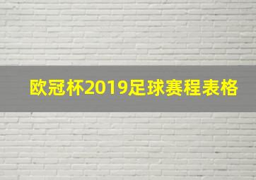 欧冠杯2019足球赛程表格