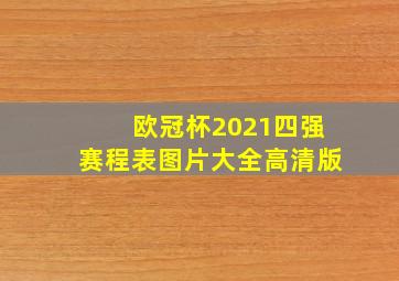 欧冠杯2021四强赛程表图片大全高清版