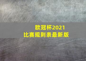 欧冠杯2021比赛规则表最新版