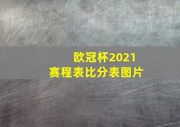 欧冠杯2021赛程表比分表图片